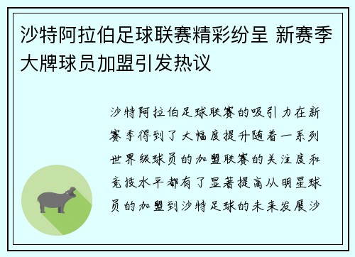 沙特阿拉伯足球联赛精彩纷呈 新赛季大牌球员加盟引发热议