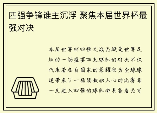 四强争锋谁主沉浮 聚焦本届世界杯最强对决