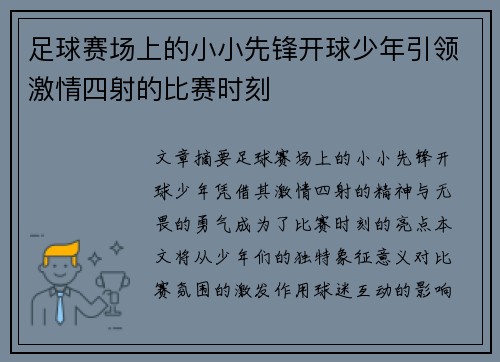 足球赛场上的小小先锋开球少年引领激情四射的比赛时刻