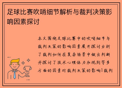 足球比赛吹哨细节解析与裁判决策影响因素探讨