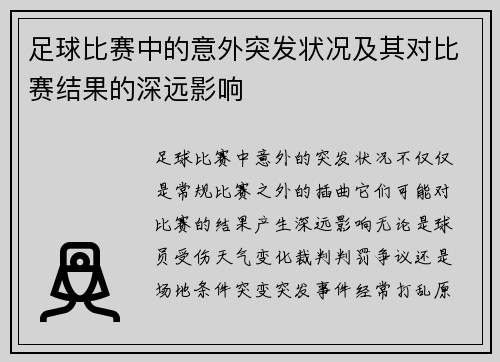 足球比赛中的意外突发状况及其对比赛结果的深远影响