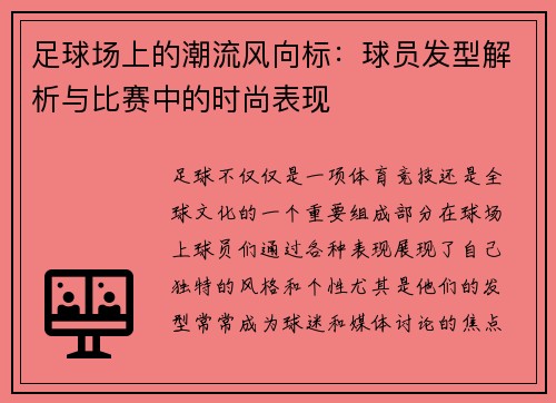 足球场上的潮流风向标：球员发型解析与比赛中的时尚表现