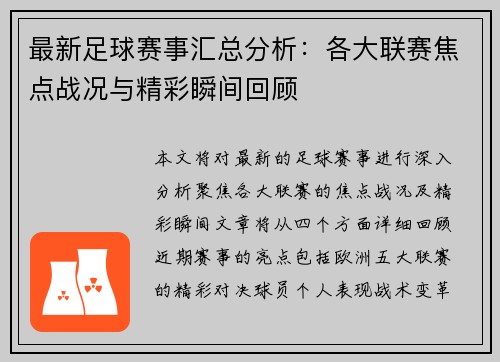 最新足球赛事汇总分析：各大联赛焦点战况与精彩瞬间回顾