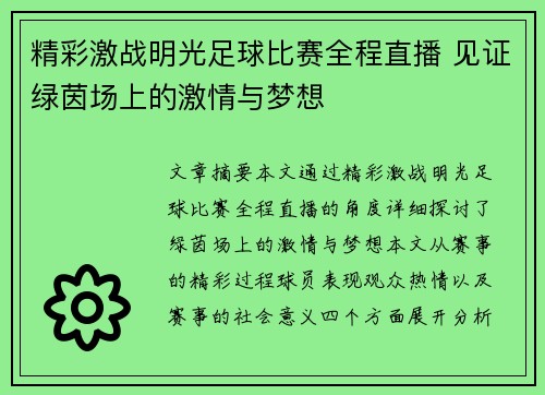 精彩激战明光足球比赛全程直播 见证绿茵场上的激情与梦想