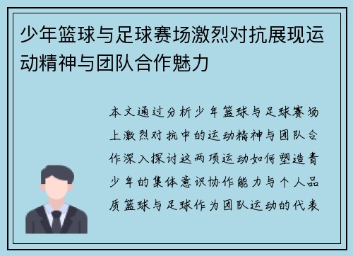 少年篮球与足球赛场激烈对抗展现运动精神与团队合作魅力