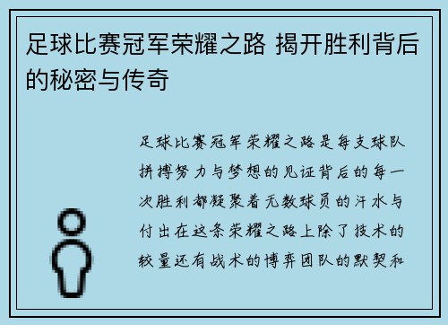 足球比赛冠军荣耀之路 揭开胜利背后的秘密与传奇