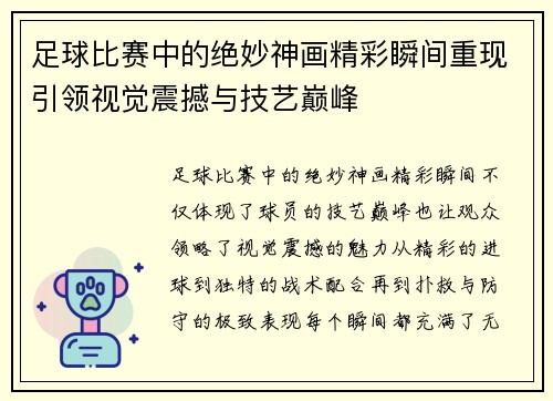 足球比赛中的绝妙神画精彩瞬间重现引领视觉震撼与技艺巅峰