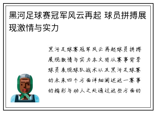 黑河足球赛冠军风云再起 球员拼搏展现激情与实力