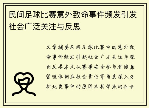 民间足球比赛意外致命事件频发引发社会广泛关注与反思
