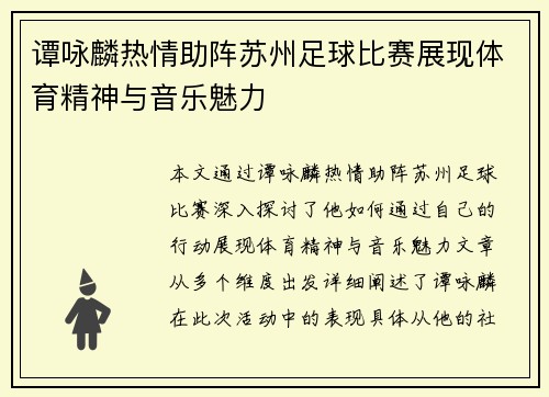 谭咏麟热情助阵苏州足球比赛展现体育精神与音乐魅力