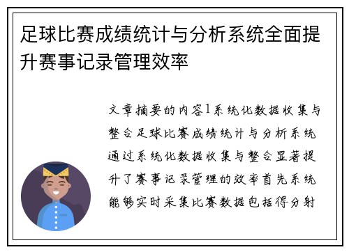 足球比赛成绩统计与分析系统全面提升赛事记录管理效率