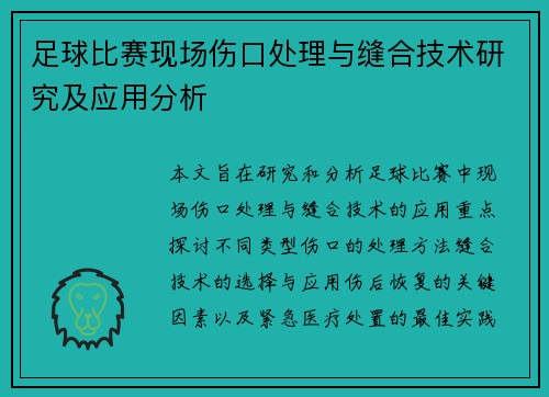 足球比赛现场伤口处理与缝合技术研究及应用分析