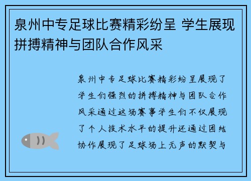 泉州中专足球比赛精彩纷呈 学生展现拼搏精神与团队合作风采