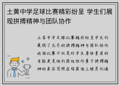 土黄中学足球比赛精彩纷呈 学生们展现拼搏精神与团队协作