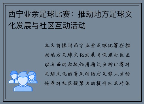 西宁业余足球比赛：推动地方足球文化发展与社区互动活动