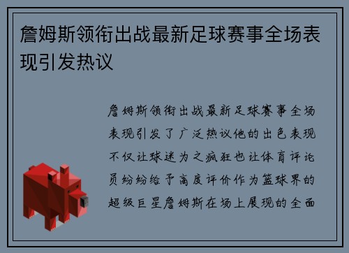 詹姆斯领衔出战最新足球赛事全场表现引发热议