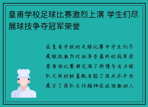 皇甫学校足球比赛激烈上演 学生们尽展球技争夺冠军荣誉