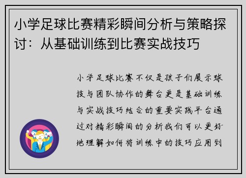 小学足球比赛精彩瞬间分析与策略探讨：从基础训练到比赛实战技巧