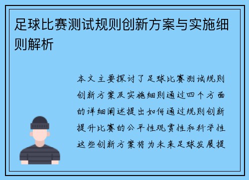 足球比赛测试规则创新方案与实施细则解析