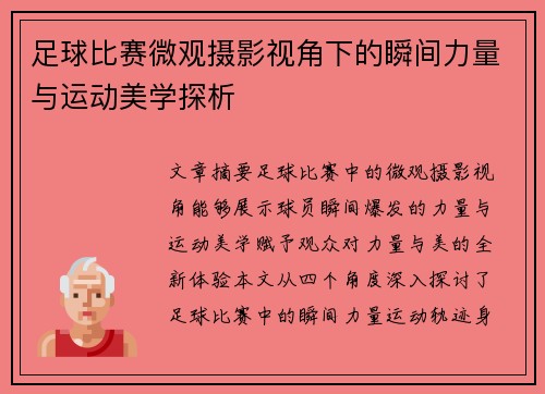 足球比赛微观摄影视角下的瞬间力量与运动美学探析