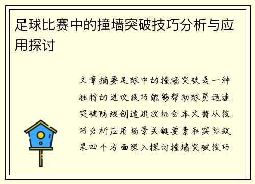足球比赛中的撞墙突破技巧分析与应用探讨