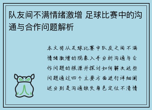 队友间不满情绪激增 足球比赛中的沟通与合作问题解析