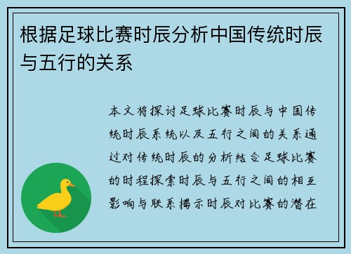 根据足球比赛时辰分析中国传统时辰与五行的关系