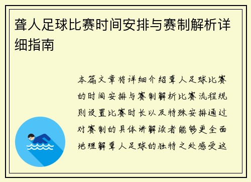 聋人足球比赛时间安排与赛制解析详细指南