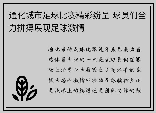通化城市足球比赛精彩纷呈 球员们全力拼搏展现足球激情