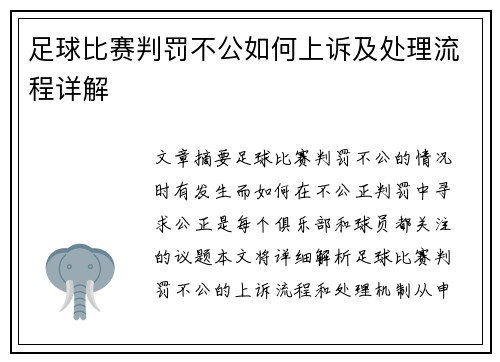 足球比赛判罚不公如何上诉及处理流程详解