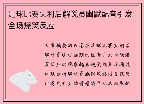 足球比赛失利后解说员幽默配音引发全场爆笑反应