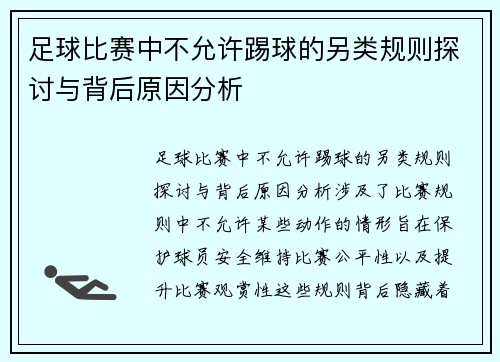 足球比赛中不允许踢球的另类规则探讨与背后原因分析