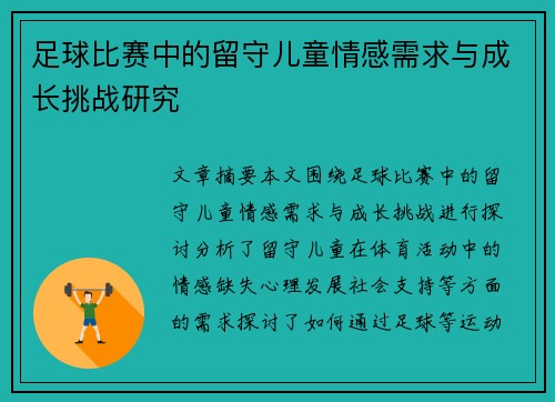 足球比赛中的留守儿童情感需求与成长挑战研究