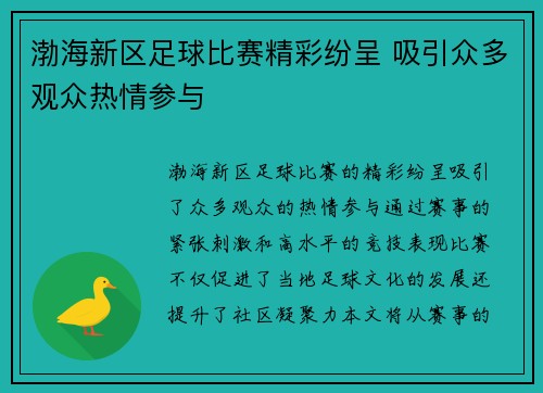 渤海新区足球比赛精彩纷呈 吸引众多观众热情参与