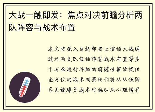 大战一触即发：焦点对决前瞻分析两队阵容与战术布置