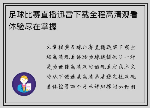 足球比赛直播迅雷下载全程高清观看体验尽在掌握