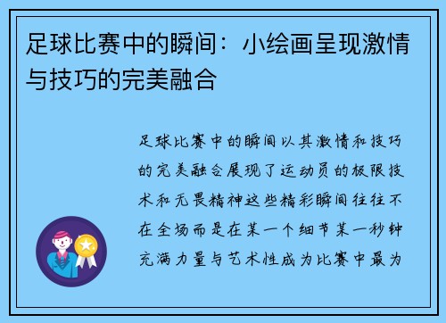 足球比赛中的瞬间：小绘画呈现激情与技巧的完美融合