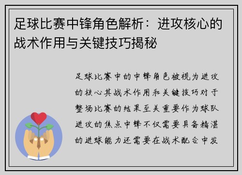 足球比赛中锋角色解析：进攻核心的战术作用与关键技巧揭秘