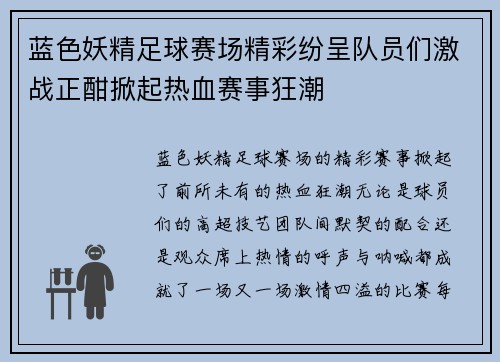 蓝色妖精足球赛场精彩纷呈队员们激战正酣掀起热血赛事狂潮