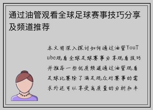 通过油管观看全球足球赛事技巧分享及频道推荐