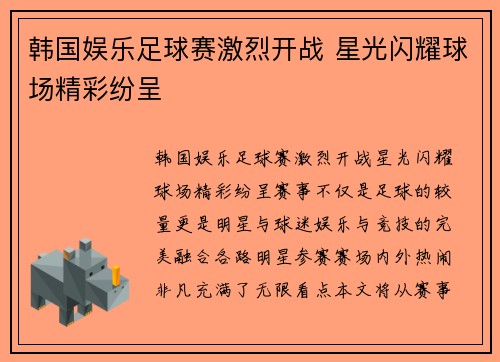 韩国娱乐足球赛激烈开战 星光闪耀球场精彩纷呈