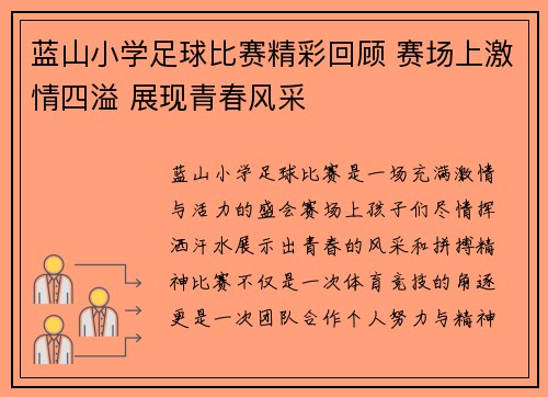 蓝山小学足球比赛精彩回顾 赛场上激情四溢 展现青春风采