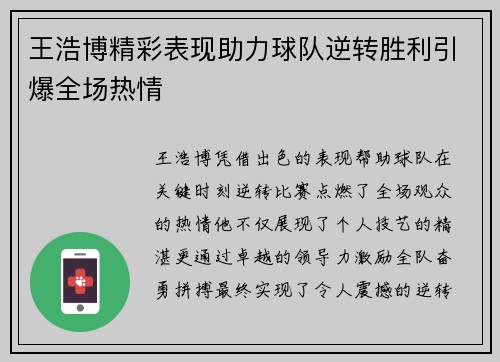王浩博精彩表现助力球队逆转胜利引爆全场热情
