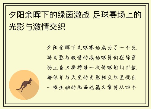 夕阳余晖下的绿茵激战 足球赛场上的光影与激情交织