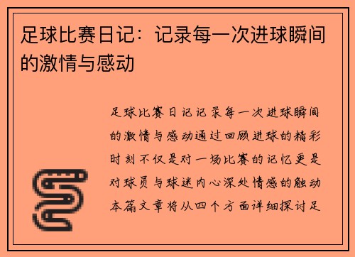 足球比赛日记：记录每一次进球瞬间的激情与感动
