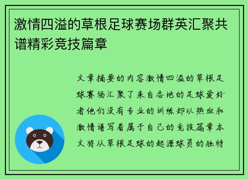 激情四溢的草根足球赛场群英汇聚共谱精彩竞技篇章