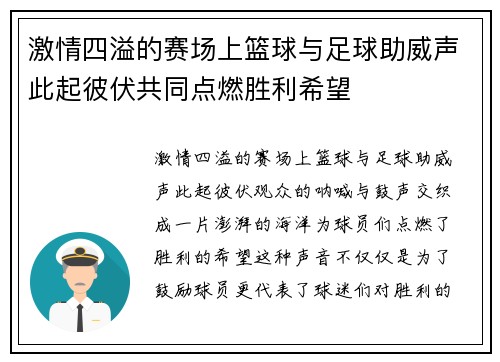 激情四溢的赛场上篮球与足球助威声此起彼伏共同点燃胜利希望