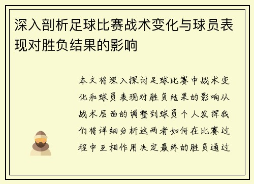 深入剖析足球比赛战术变化与球员表现对胜负结果的影响