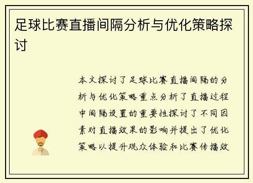 足球比赛直播间隔分析与优化策略探讨