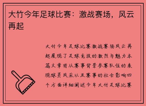 大竹今年足球比赛：激战赛场，风云再起